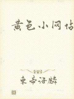 黄色小网站黑丝