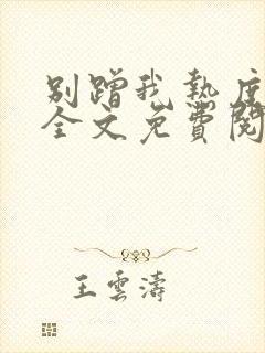 别蹭我热度小说全文免费阅读封面