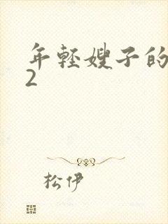年轻嫂子的惩罚2