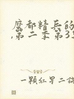 魔都精兵的奴隶,第二季第3集