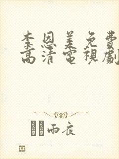 李恩美免费完整高清电视剧在线观看封面