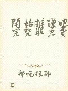 开始推理吧在线完整版免费观看
