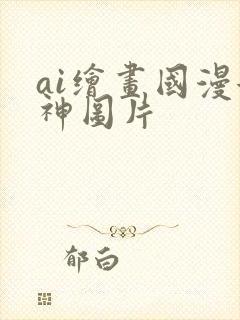 ai绘画国漫女神图片