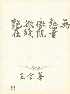 艳欲微热无删减在线观看