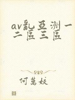 av乱亚洲一区二区三区