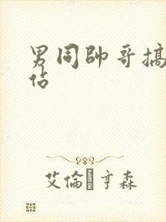 男同帅哥搞基网站
