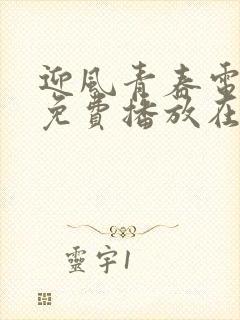 迎风青春电视剧免费播放在线观看
