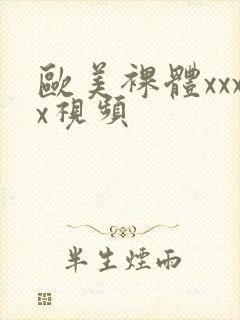 欧美裸体xxxx视频