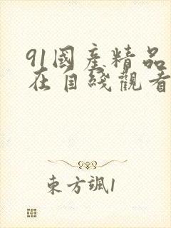 91国产精品自在自线观看