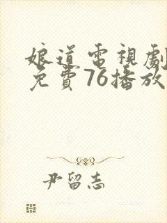 娘道电视剧全集免费76播放