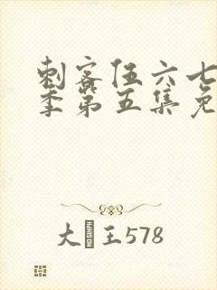 刺客伍六七第三季第五集免费观看
