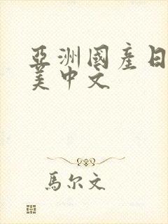 亚洲国产日韩欧美中文
