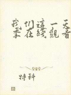 我们这一天第四季在线观看免费播放全集封面