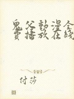鬼父动漫全集免费播放在线观看封面