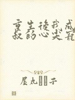 重生后我成了皇叔的心尖宠短剧免费观看