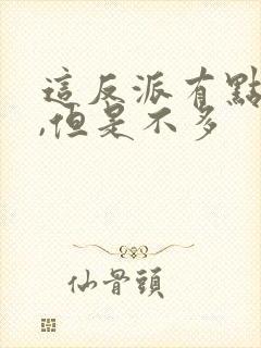 这反派有点良心,但是不多