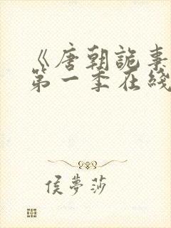 《唐朝诡事录》第一季在线观看高清