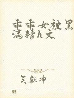 乖乖女被黑人灌满精h文封面