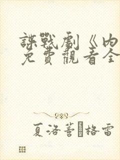 谍战剧《内线》免费观看全集
