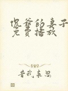 侃爷的妻子全集免费播放