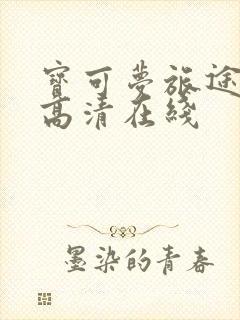 宝可梦旅途动漫高清在线