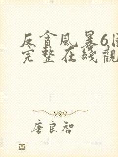 反贪风暴6国语完整在线观看