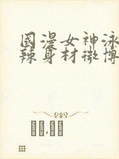 国漫女神泳装火辣身材微博