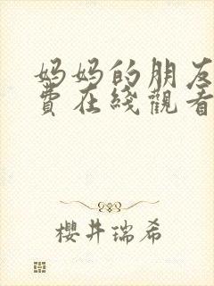 妈妈的朋友1免费在线观看