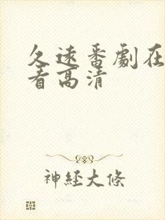 久远番剧在线观看高清
