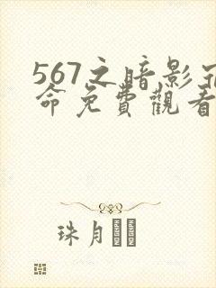 567之暗影宿命免费观看高清动漫