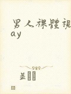 男人裸体视频gay