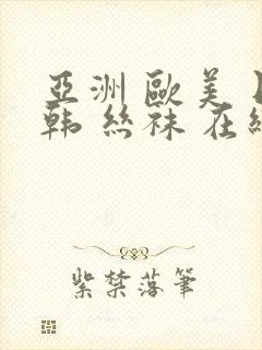 亚洲 欧美 日韩 丝袜 在线