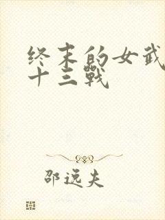 终末的女武神第十三战