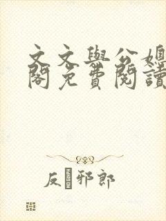 文文与公媳笔趣阁免费阅读