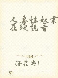 人妻性奴隶电影在线观看