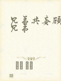 兄弟共妾顾家三兄弟封面