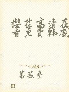樱花高清在线观看免费韩剧