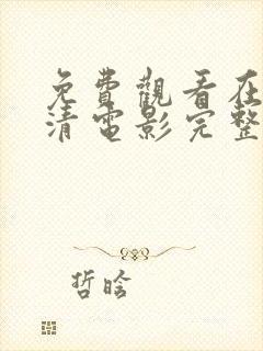 免费观看在线高清电影完整版