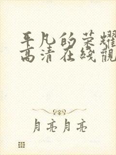 平凡的荣耀免费高清在线观看
