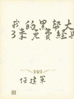 我的黑帮大佬第3季免费经典片段在线