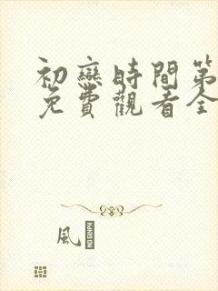初恋时间第六集免费观看全集