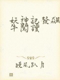 妖神记发飙的蜗牛阅读