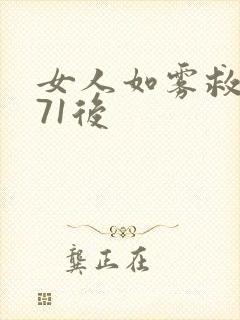 女人如雾救赎571后