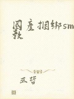 国产捆绑sm调教