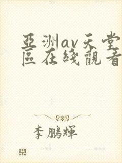 亚洲av天堂一区在线观看