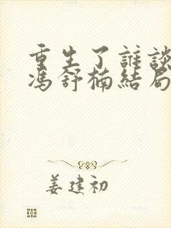 重生了谁谈恋爱冯舒楠结局封面