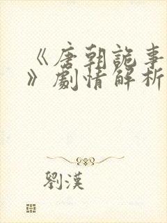 《唐朝诡事录3》剧情解析