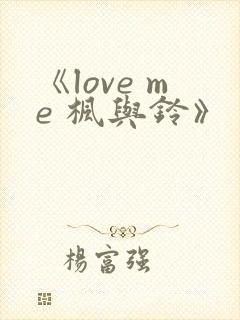 《love me 枫与铃》封面