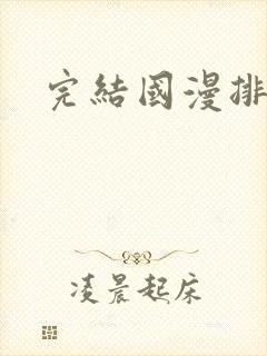 完结国漫排行榜