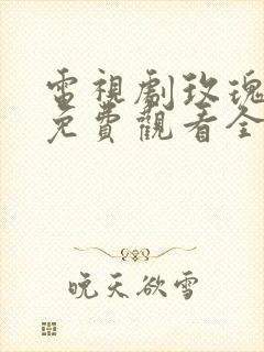电视剧玫瑰故事免费观看全集